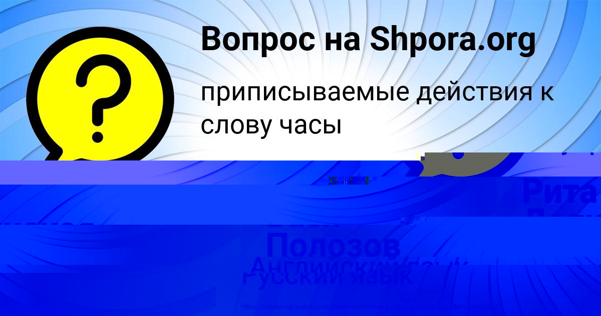 Картинка с текстом вопроса от пользователя Вася Полозов