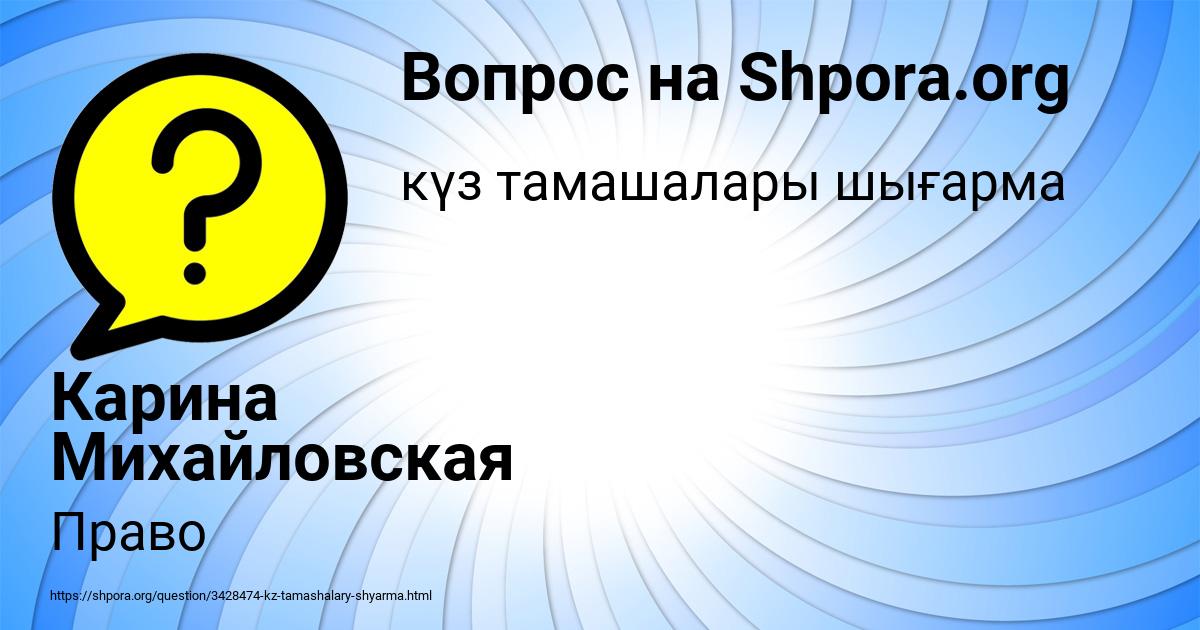 Картинка с текстом вопроса от пользователя Карина Михайловская
