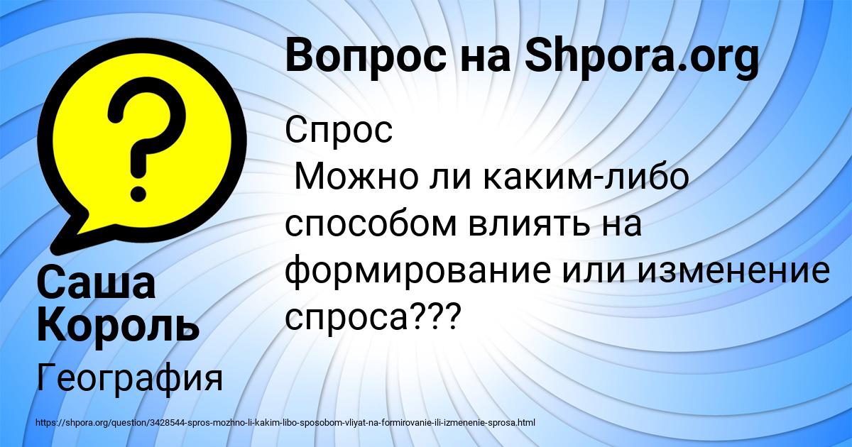 Картинка с текстом вопроса от пользователя Саша Король