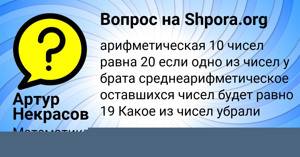 Картинка с текстом вопроса от пользователя Артур Некрасов