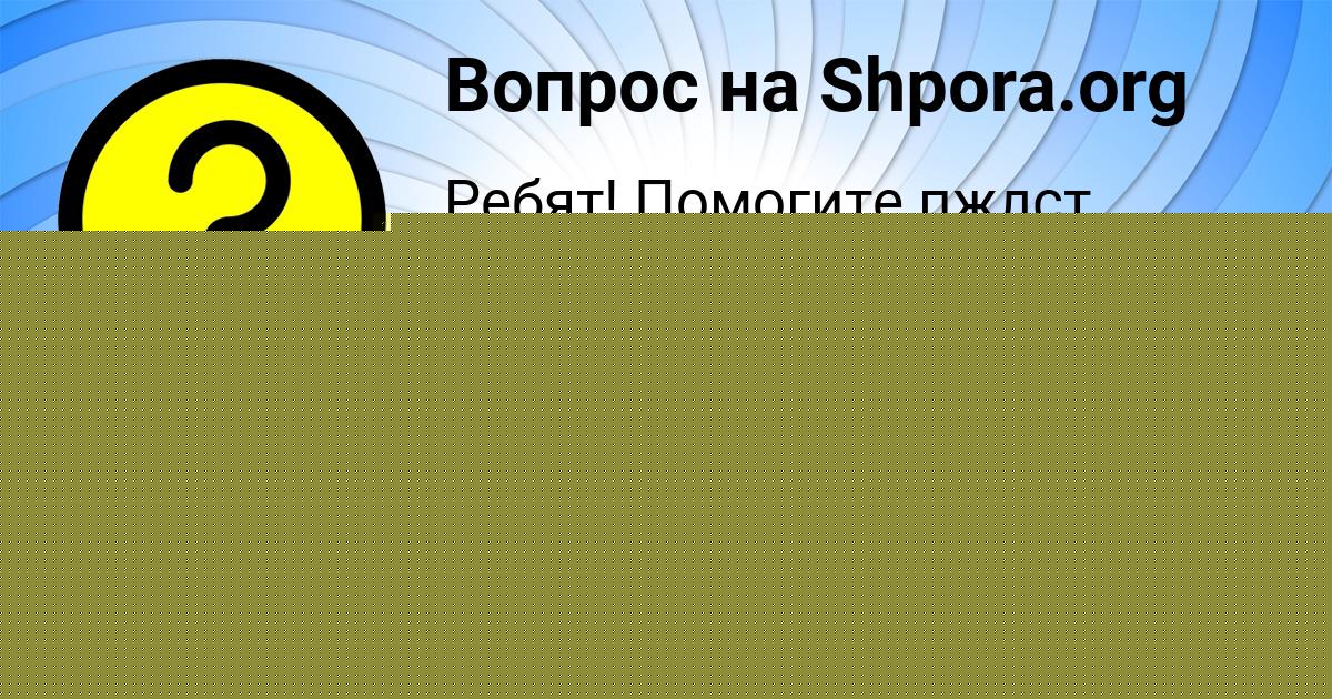 Картинка с текстом вопроса от пользователя Дамир Вовчук