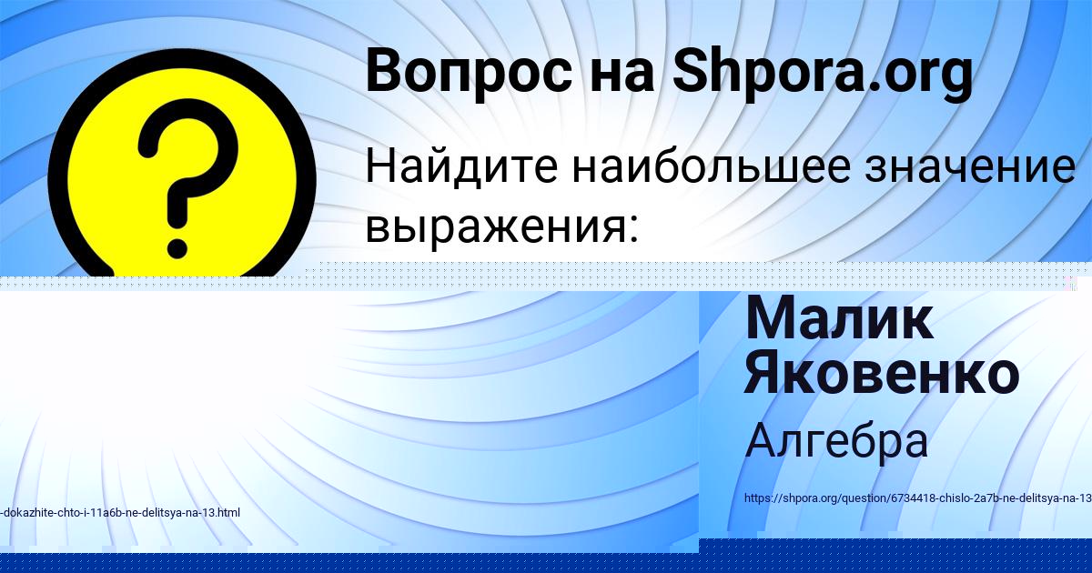 Картинка с текстом вопроса от пользователя Ксения Лытвыненко