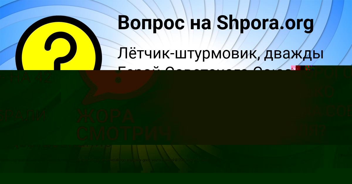 Картинка с текстом вопроса от пользователя ЖОРА СМОТРИЧ