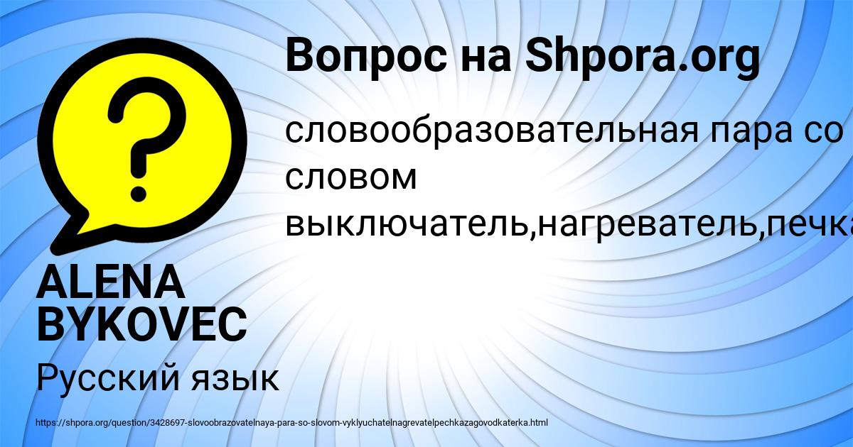 Картинка с текстом вопроса от пользователя ALENA BYKOVEC