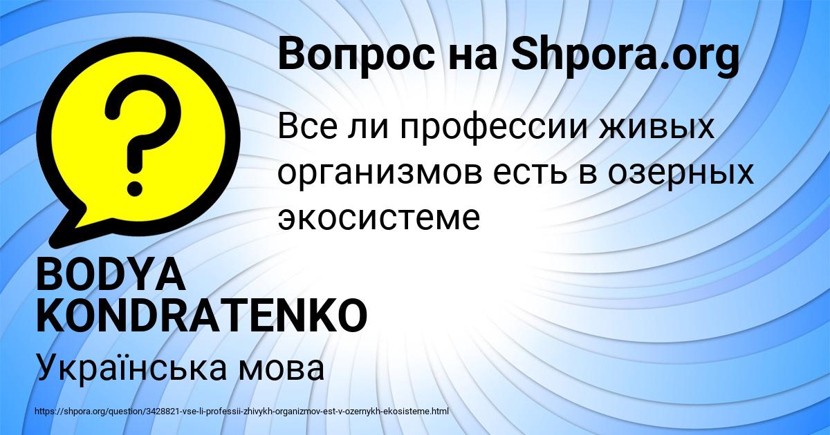 Картинка с текстом вопроса от пользователя BODYA KONDRATENKO