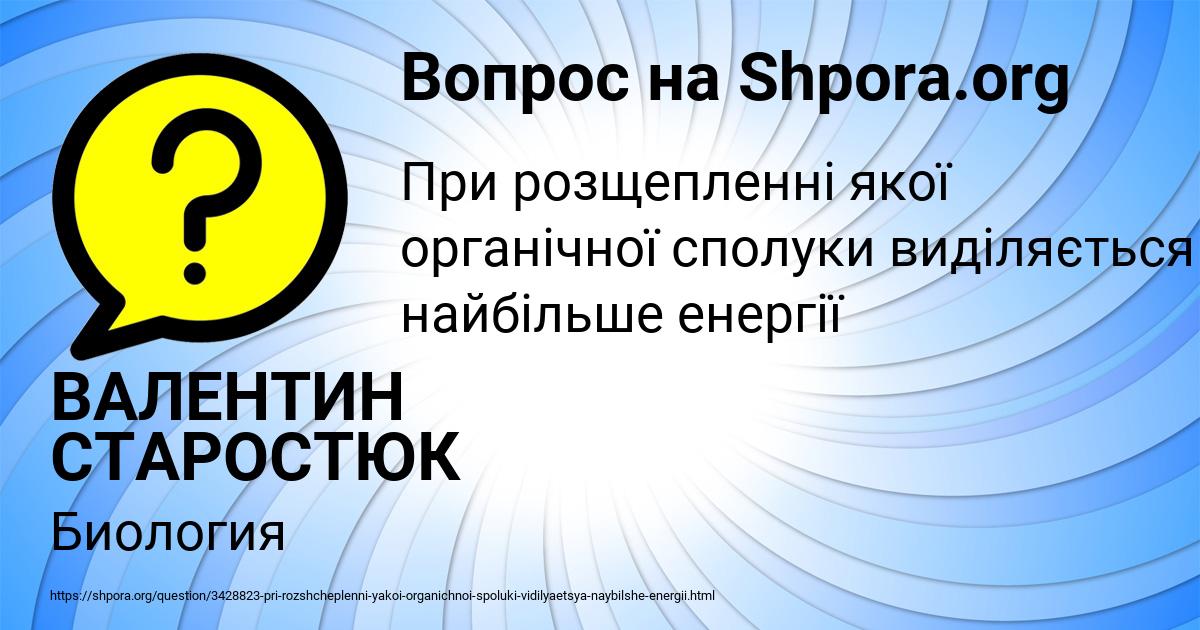 Картинка с текстом вопроса от пользователя ВАЛЕНТИН СТАРОСТЮК