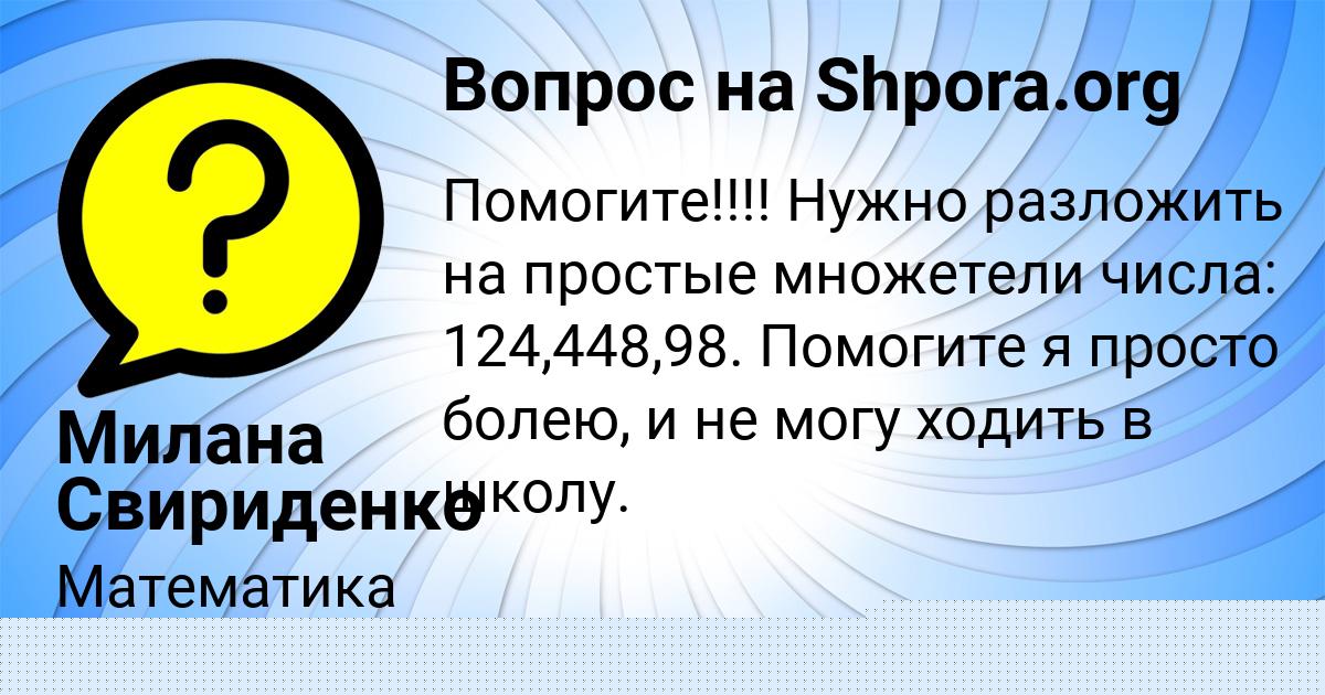 Картинка с текстом вопроса от пользователя Милана Свириденко