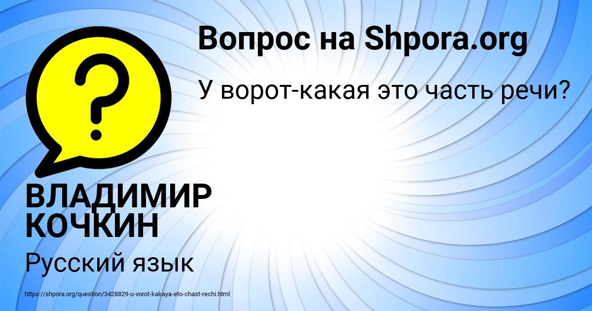 Картинка с текстом вопроса от пользователя ВЛАДИМИР КОЧКИН