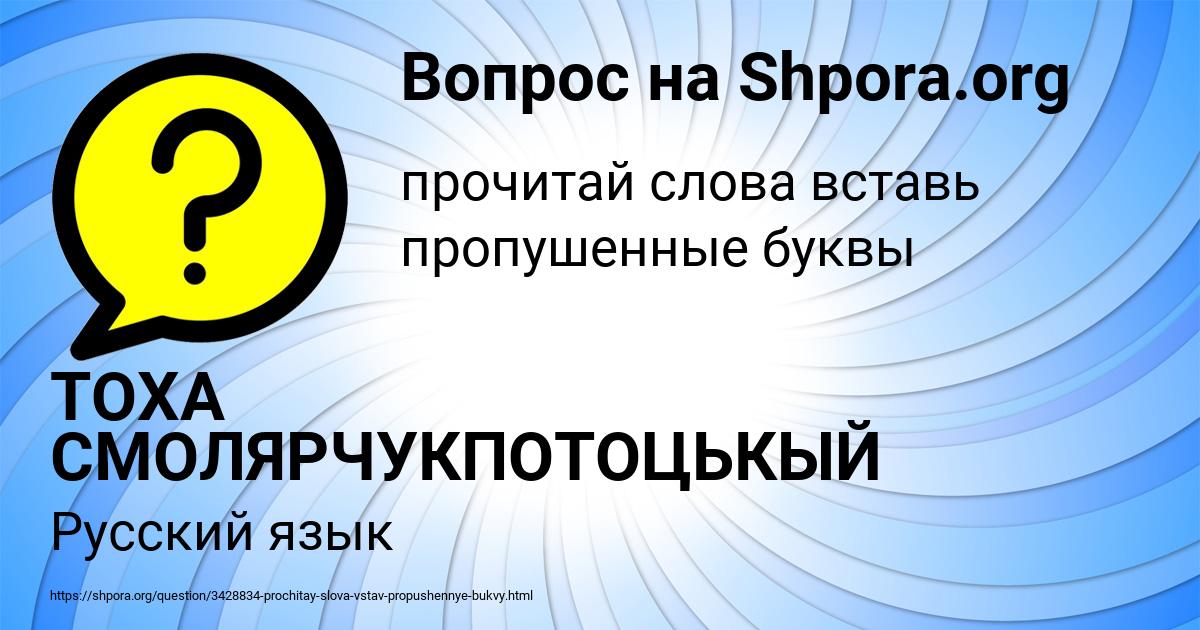 Картинка с текстом вопроса от пользователя ТОХА СМОЛЯРЧУКПОТОЦЬКЫЙ