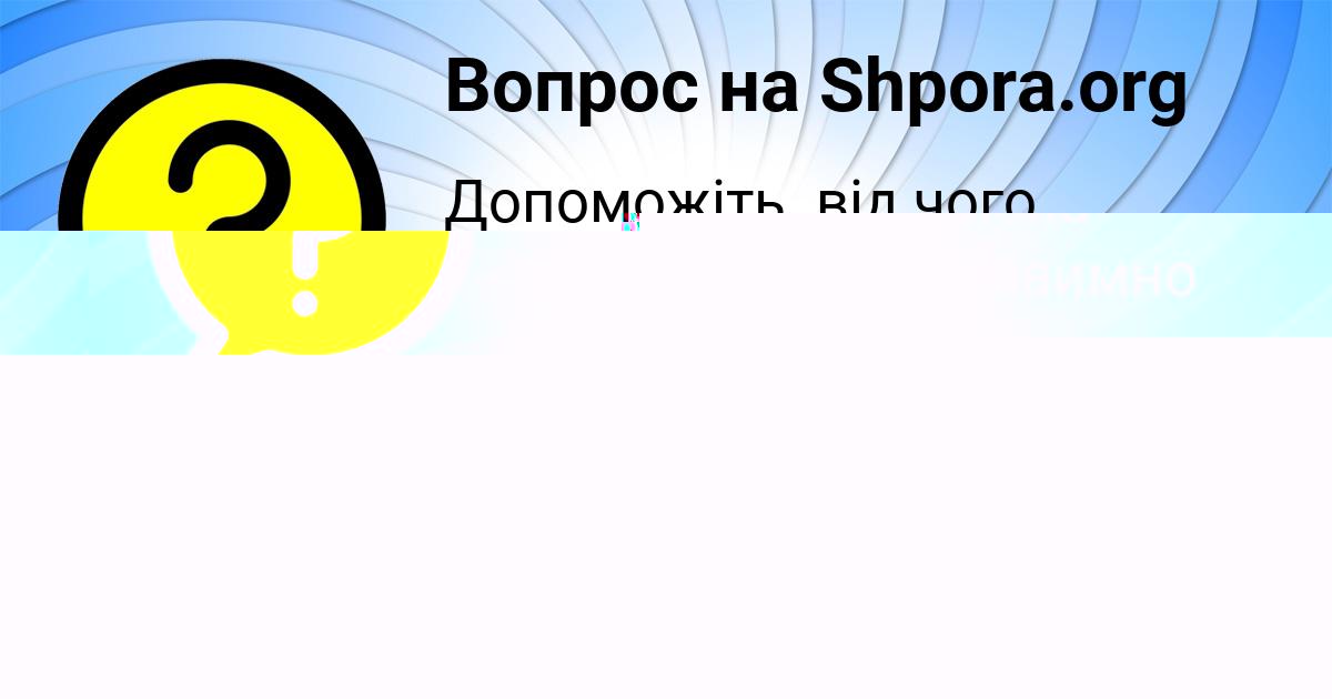 Картинка с текстом вопроса от пользователя АНТОН СЕМИКОЛЕННЫХ
