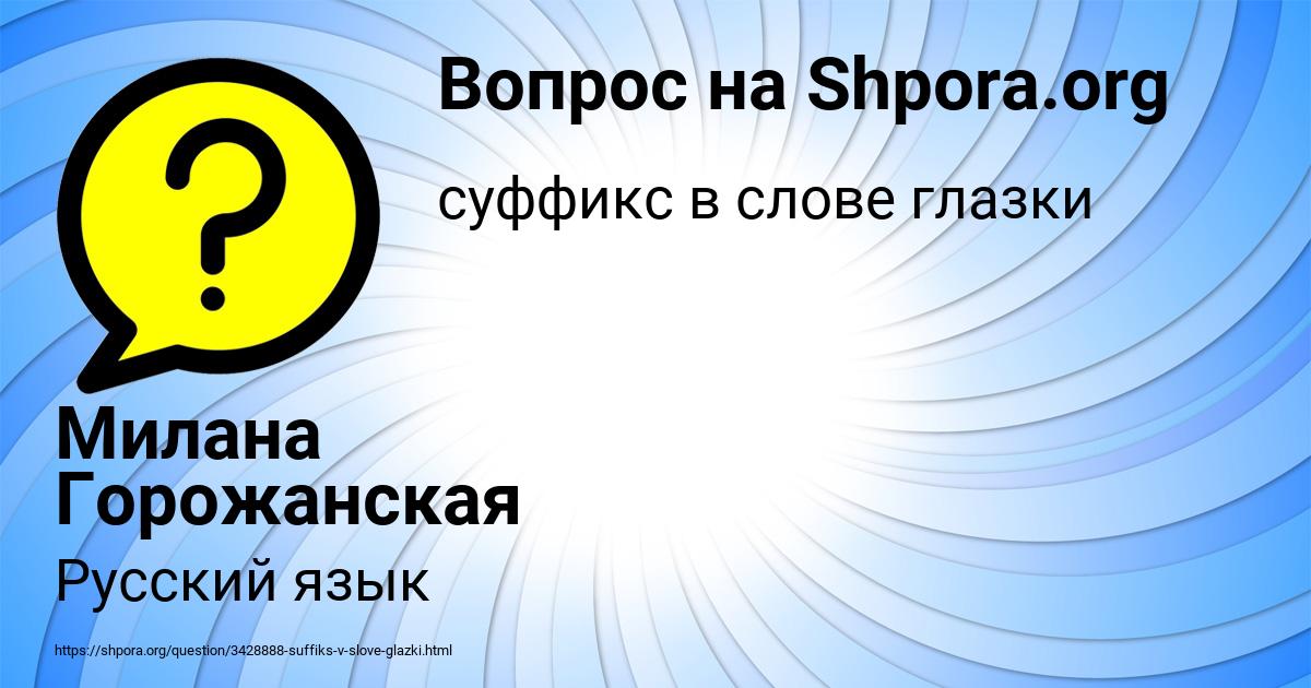 Картинка с текстом вопроса от пользователя Милана Горожанская