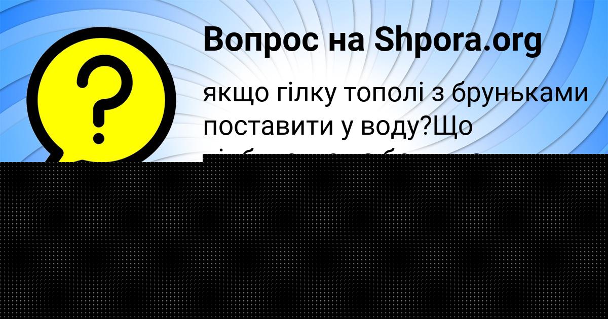 Картинка с текстом вопроса от пользователя ЕГОРКА БЕРДЮГИН