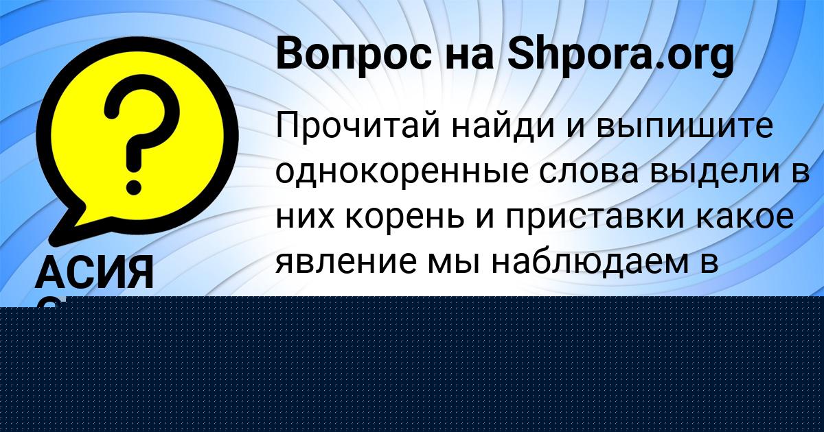 Картинка с текстом вопроса от пользователя АСИЯ СЕМИКОЛЕННЫХ
