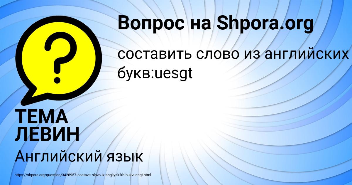 Картинка с текстом вопроса от пользователя ТЕМА ЛЕВИН