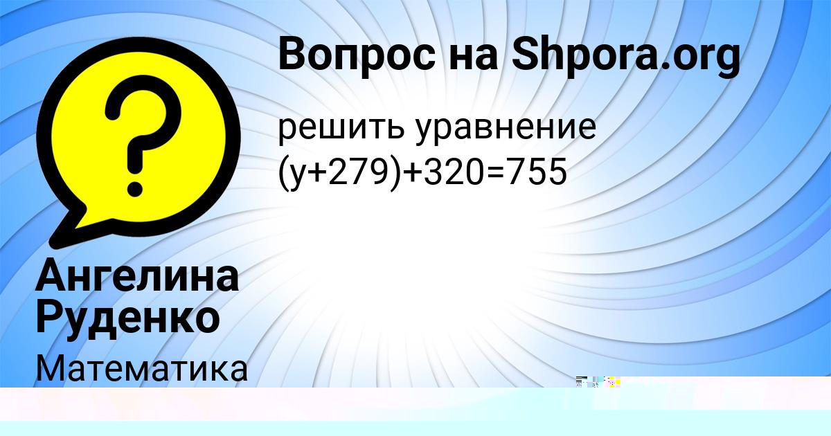 Картинка с текстом вопроса от пользователя Ангелина Руденко