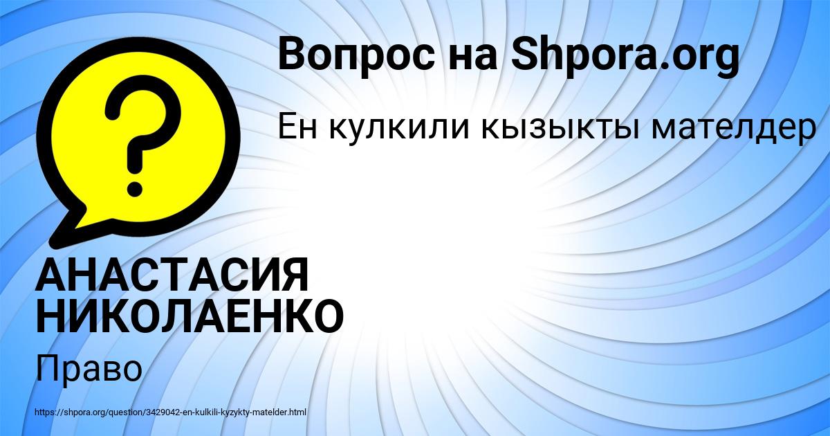Картинка с текстом вопроса от пользователя АНАСТАСИЯ НИКОЛАЕНКО