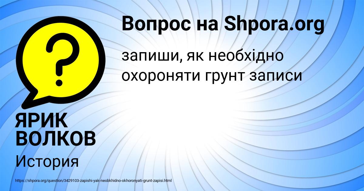 Картинка с текстом вопроса от пользователя ЯРИК ВОЛКОВ