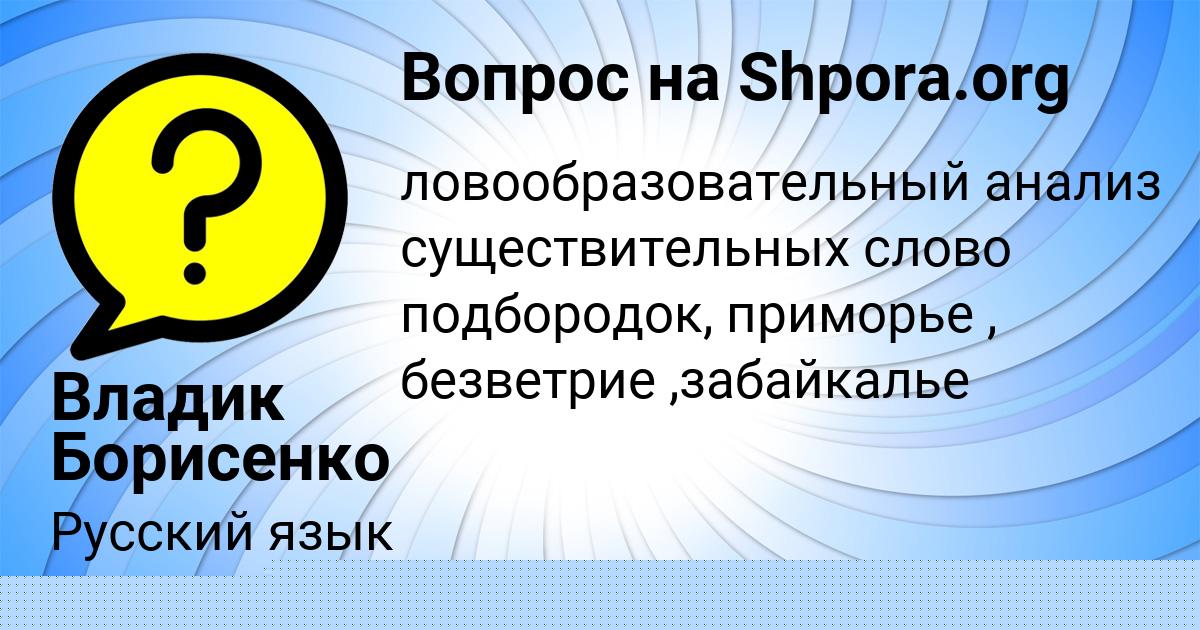 Картинка с текстом вопроса от пользователя Владик Борисенко