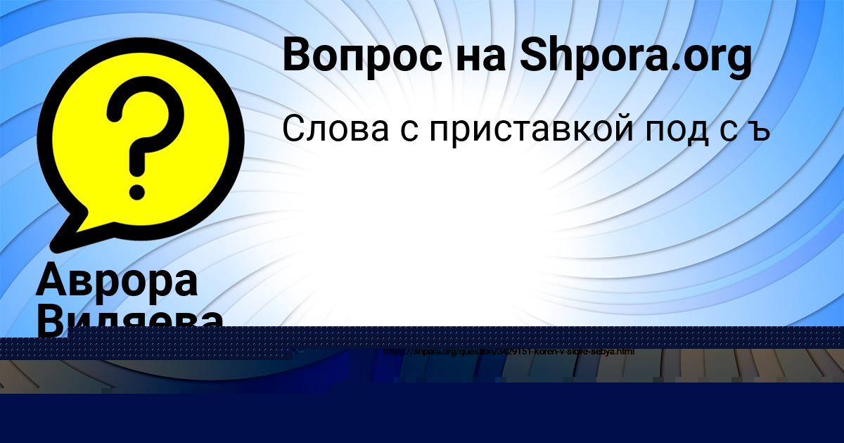 Картинка с текстом вопроса от пользователя Ксюха Красильникова