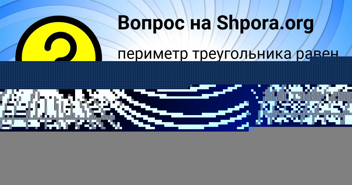 Картинка с текстом вопроса от пользователя Дашка Матвеева