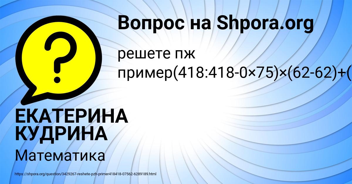 Картинка с текстом вопроса от пользователя ЕКАТЕРИНА КУДРИНА
