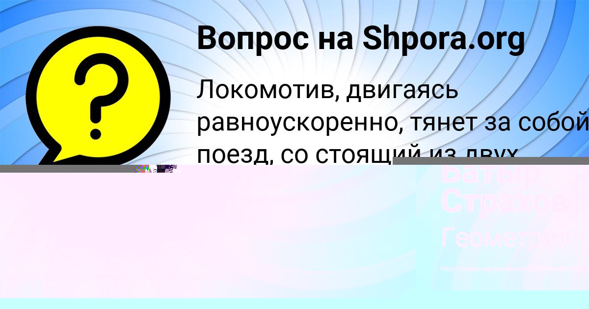 Картинка с текстом вопроса от пользователя Батыр Страхов