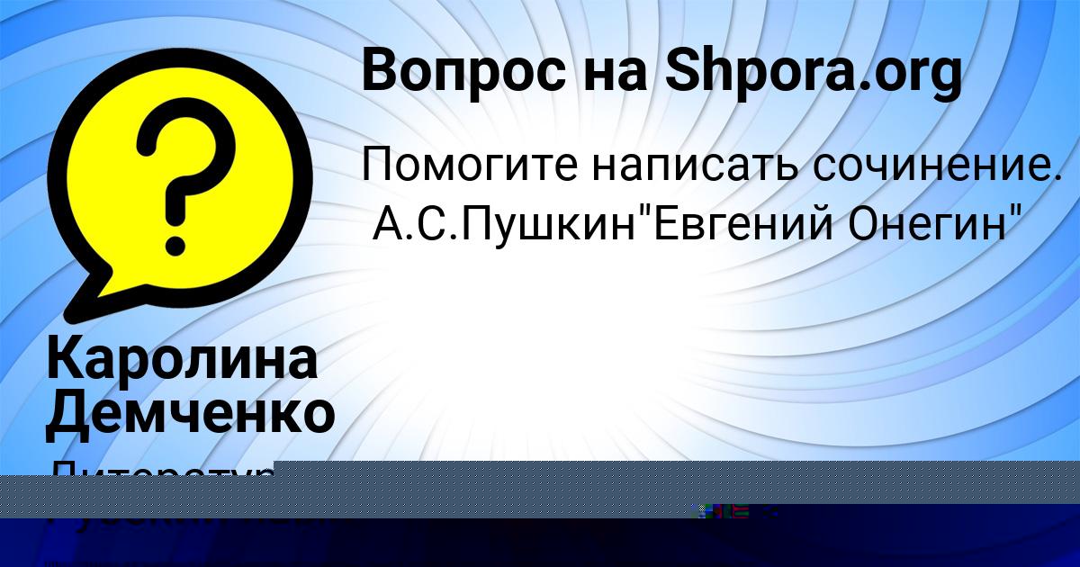 Картинка с текстом вопроса от пользователя Каролина Демченко