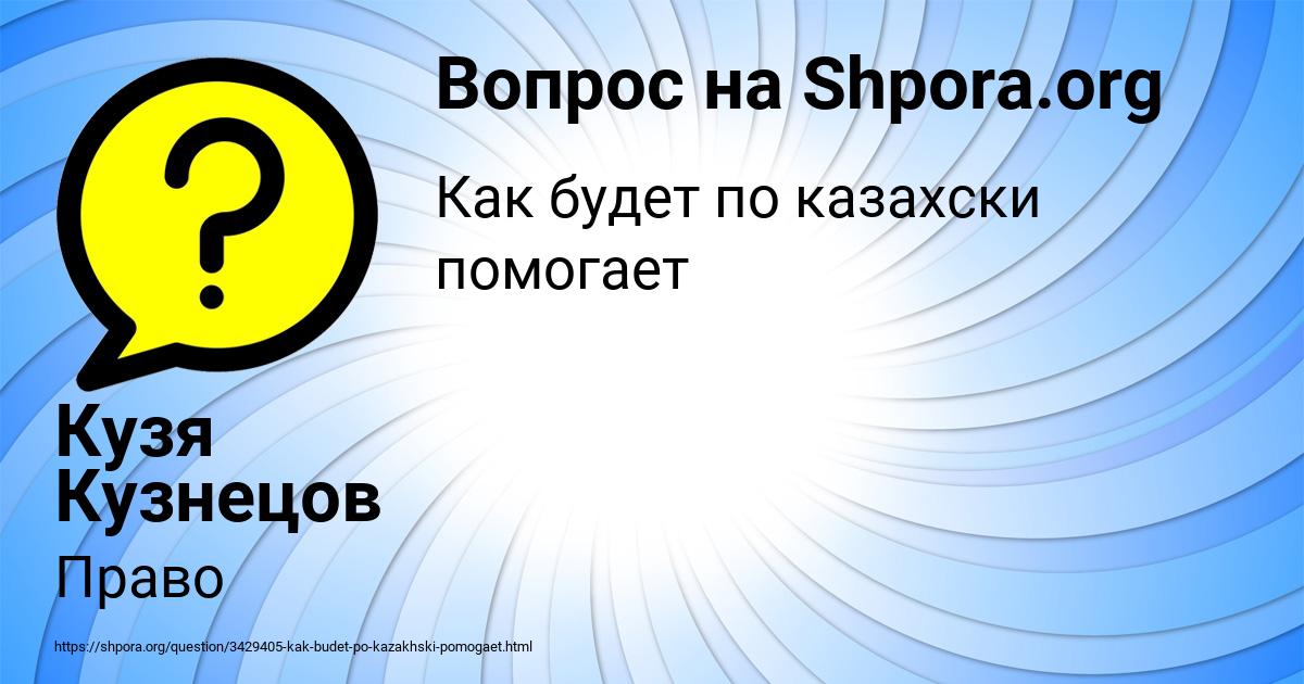 Картинка с текстом вопроса от пользователя Кузя Кузнецов