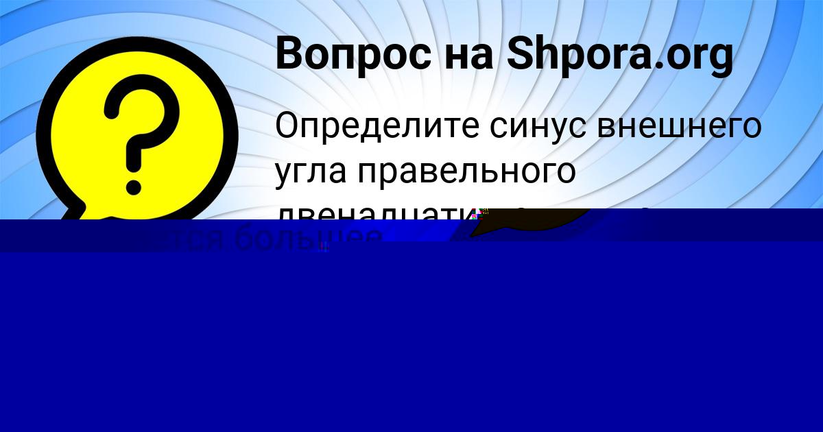 Картинка с текстом вопроса от пользователя Дмитрий Малашенко
