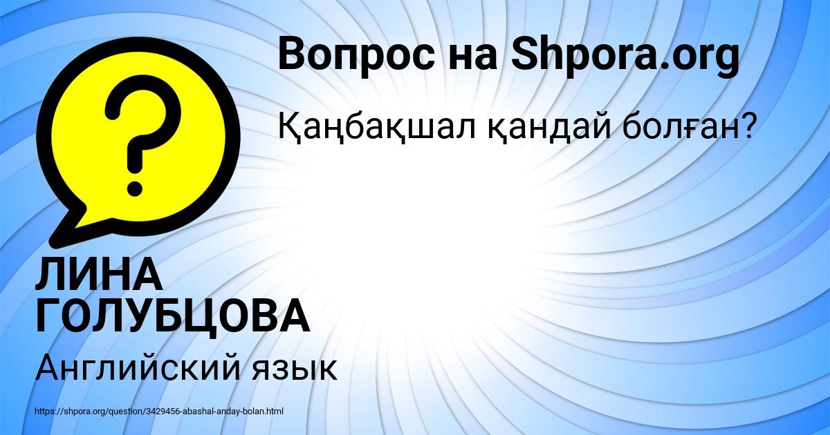 Картинка с текстом вопроса от пользователя ЛИНА ГОЛУБЦОВА