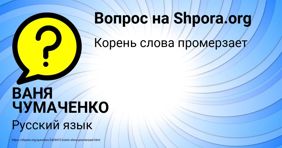 Картинка с текстом вопроса от пользователя ВАНЯ ЧУМАЧЕНКО