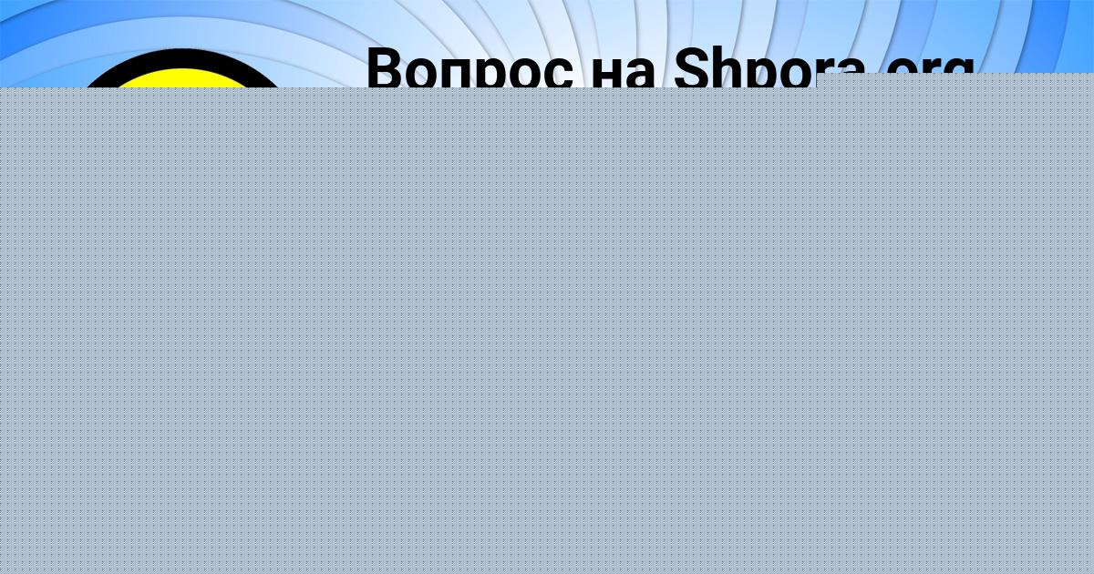 Картинка с текстом вопроса от пользователя Толик Павленко