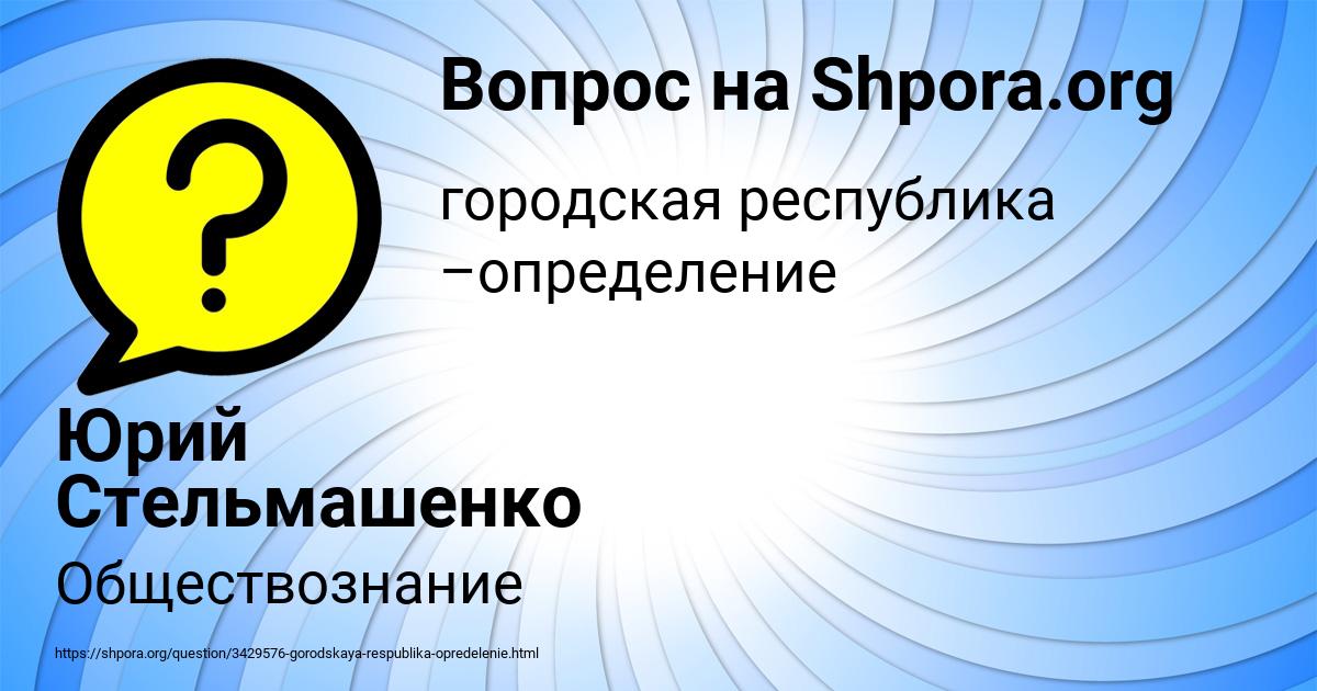 Картинка с текстом вопроса от пользователя Юрий Стельмашенко