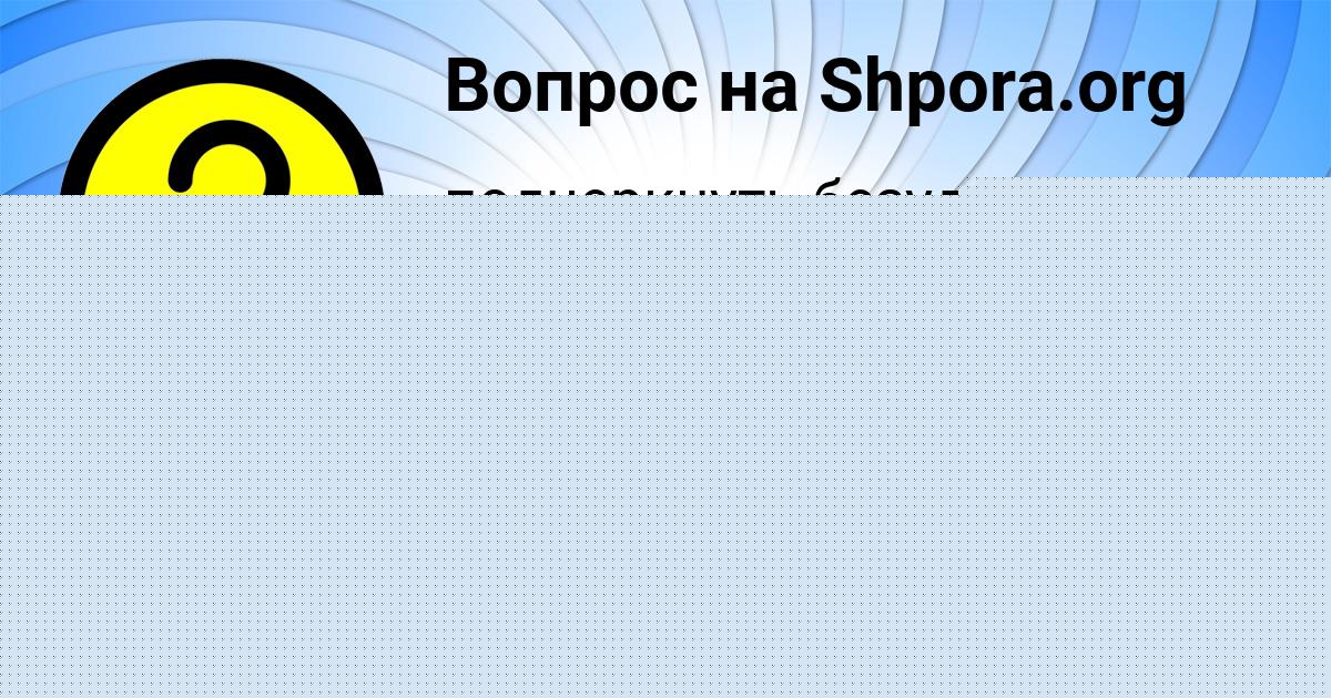 Картинка с текстом вопроса от пользователя ВАНЯ ГОРОБЧЕНКО