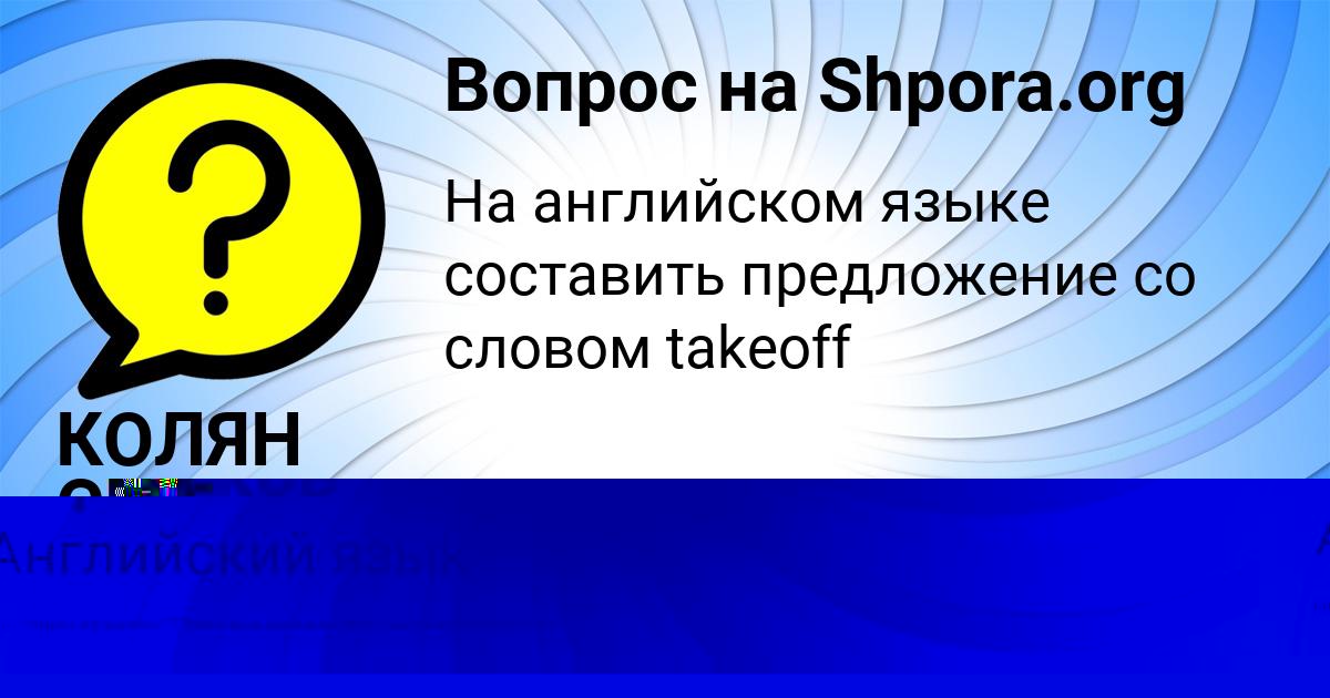 Картинка с текстом вопроса от пользователя КОЛЯН СМОТРИЧ
