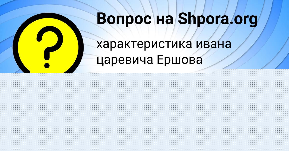 Картинка с текстом вопроса от пользователя АСИЯ РАДЧЕНКО