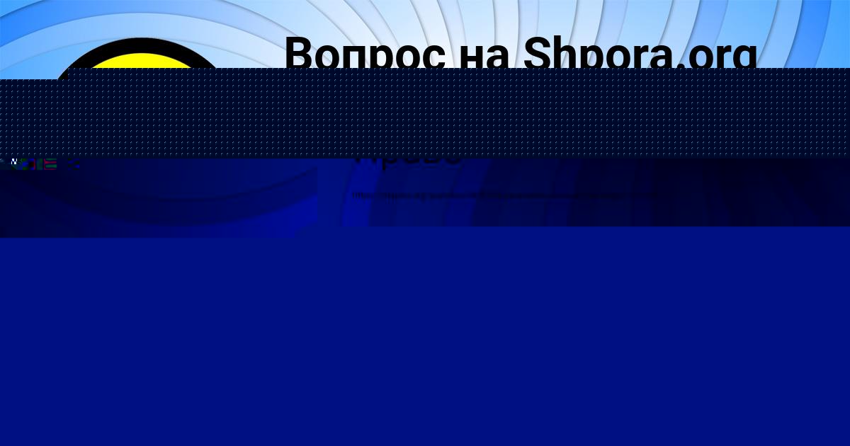 Картинка с текстом вопроса от пользователя Ксюха Ледкова