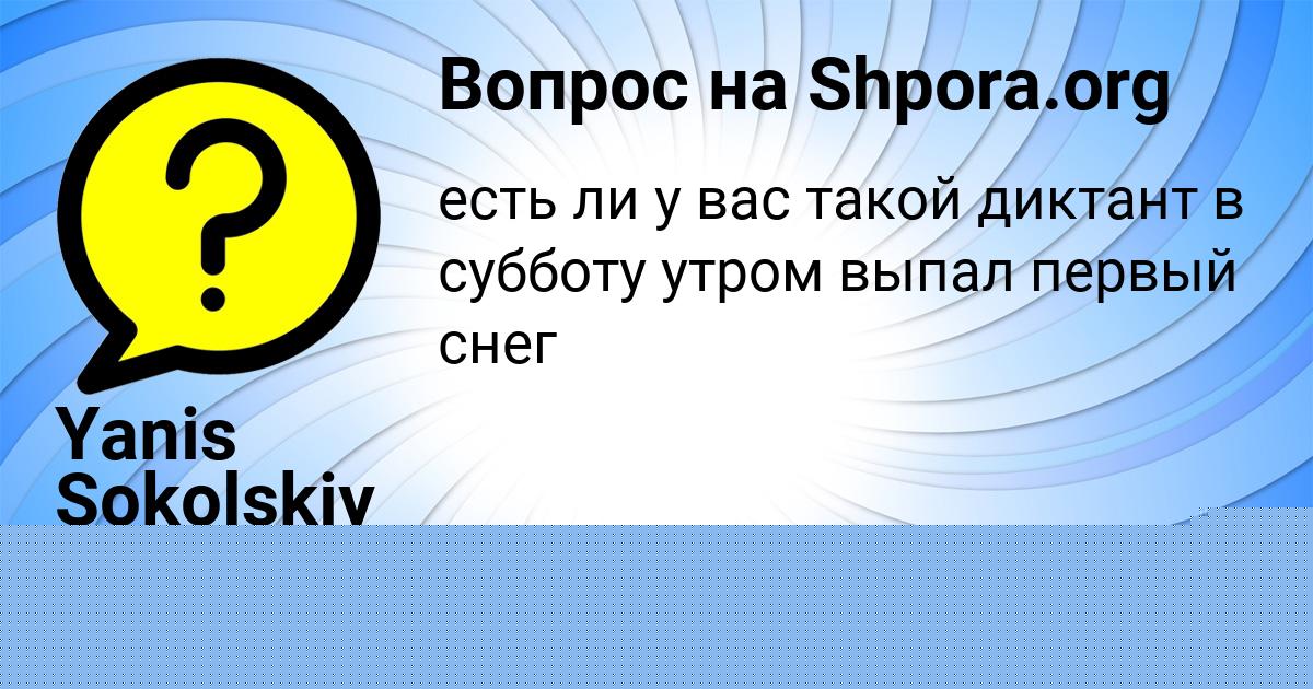 Картинка с текстом вопроса от пользователя Yanis Sokolskiy