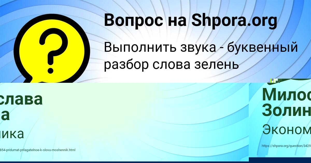 Картинка с текстом вопроса от пользователя Милослава Золина