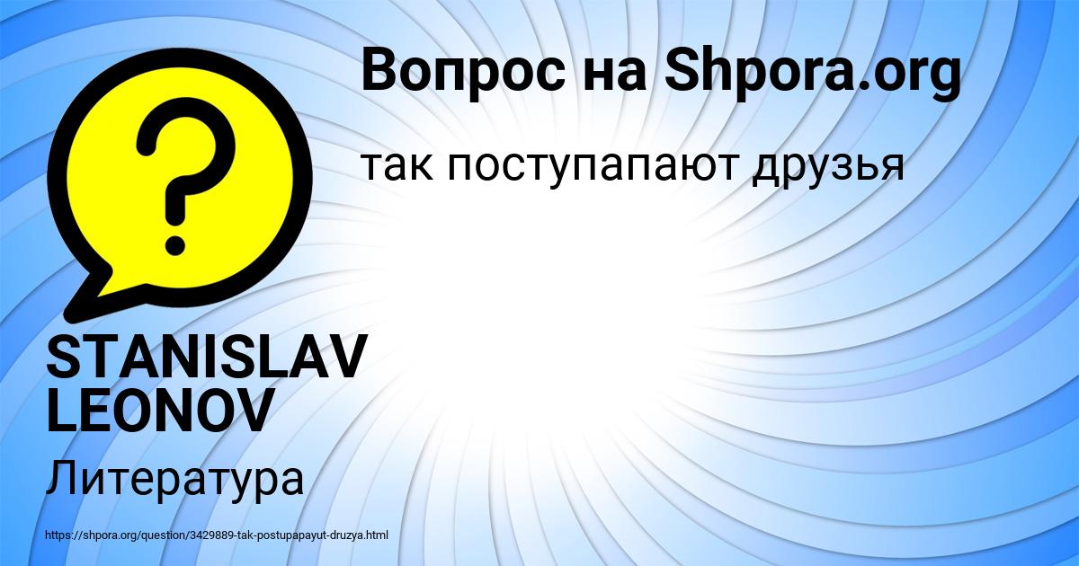 Картинка с текстом вопроса от пользователя STANISLAV LEONOV
