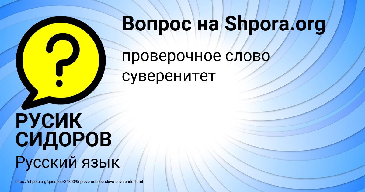 Картинка с текстом вопроса от пользователя РУСИК СИДОРОВ