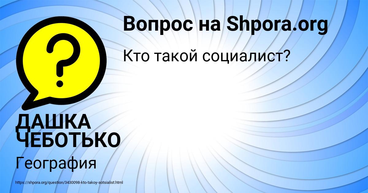 Картинка с текстом вопроса от пользователя ДАШКА ЧЕБОТЬКО