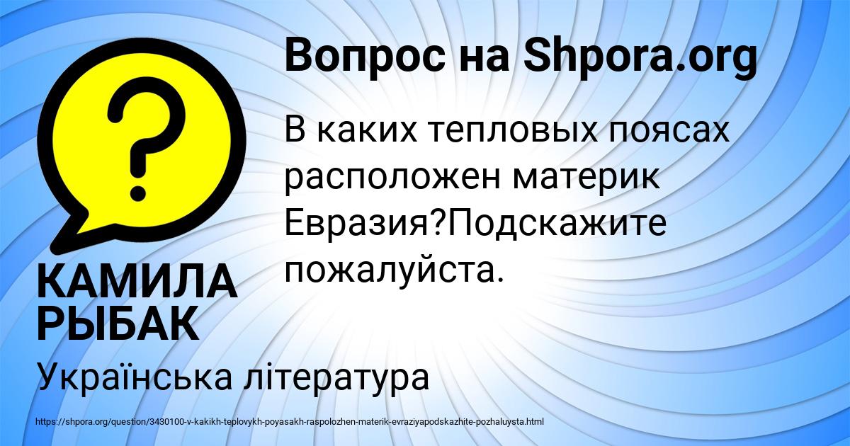 Картинка с текстом вопроса от пользователя КАМИЛА РЫБАК
