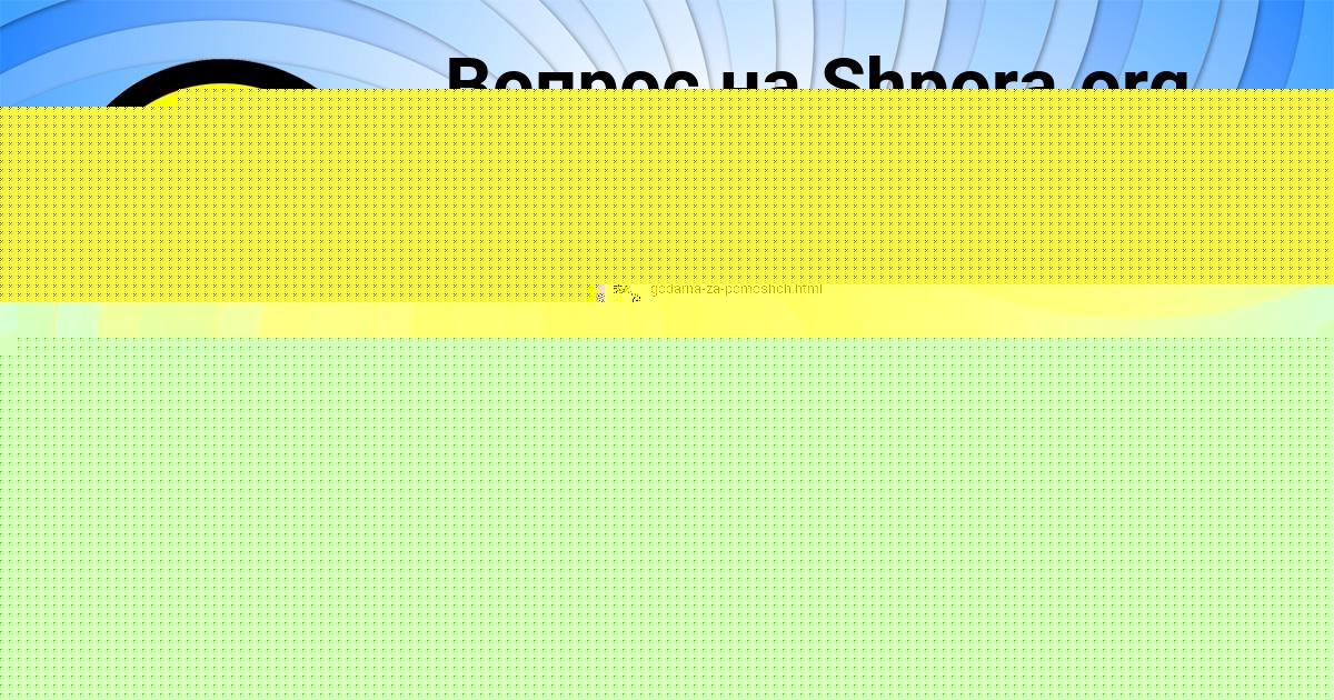 Картинка с текстом вопроса от пользователя Оля Бабурина