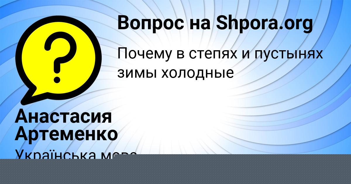 Картинка с текстом вопроса от пользователя Анастасия Артеменко