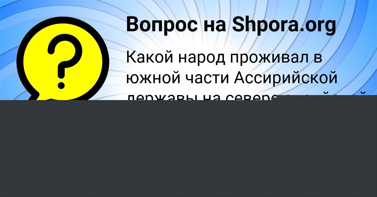 Картинка с текстом вопроса от пользователя Olga Zamyatina