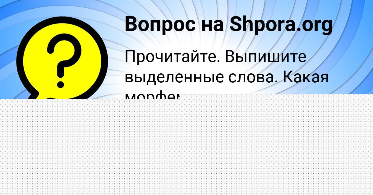 Картинка с текстом вопроса от пользователя София Павловская