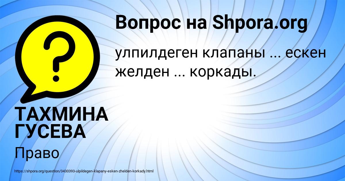 Картинка с текстом вопроса от пользователя ТАХМИНА ГУСЕВА