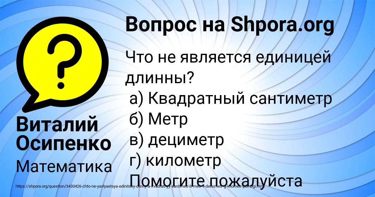 Картинка с текстом вопроса от пользователя Виталий Осипенко
