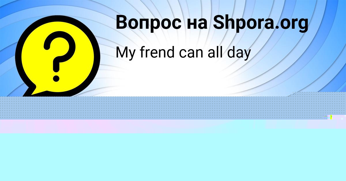 Картинка с текстом вопроса от пользователя Марк Волощук